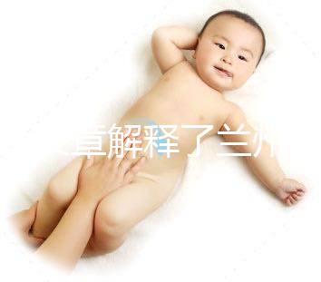 一篇文章解釋了蘭州的分娩經(jīng)歷是多少，哪里有，答案就在這里