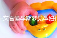 一文看懂孕期夢(mèng)見(jiàn)孕婦什么預(yù)兆,民間流傳大概率會(huì)生男孩