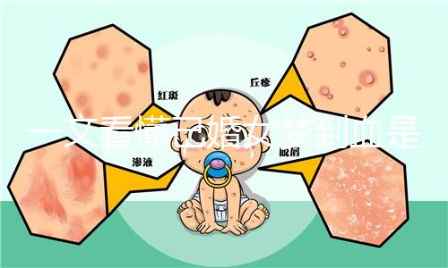 一文看懂已婚女夢(mèng)到血是什么預(yù)兆，民間流傳大概率有財(cái)運(yùn)