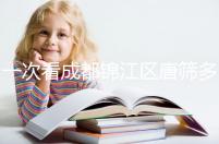 一次看成都錦江區(qū)唐篩多少錢，2024年免費(fèi)滿足條件