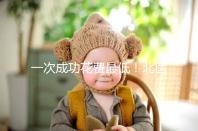 一次成功花費最低！北醫三院做二代試管嬰兒費用明細整理