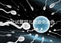 三代試管嬰兒能避免染色體異常，生的孩子100%健康嗎？