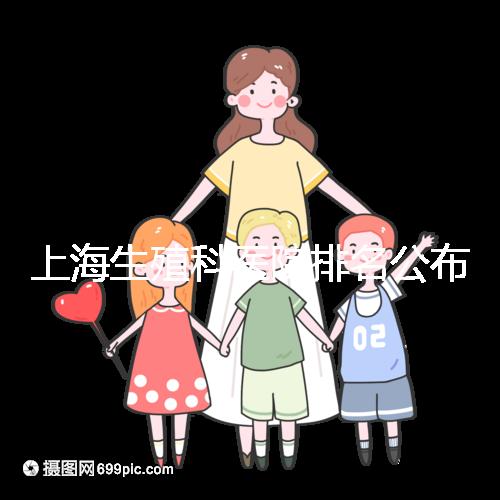 上海生殖科醫院排名公布,海軍特色醫學中心入圍前十