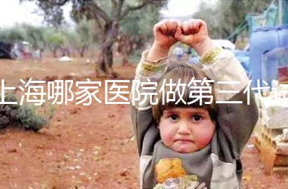 上海哪家醫院做第三代試管嬰兒好？臻優孕