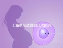 上海供精試管做幾次能成功戳，一次懷孕的多不多看完明白