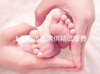 上海仁濟(jì)醫(yī)院供精試管費(fèi)用整理，每一流程收費(fèi)明細(xì)這都有