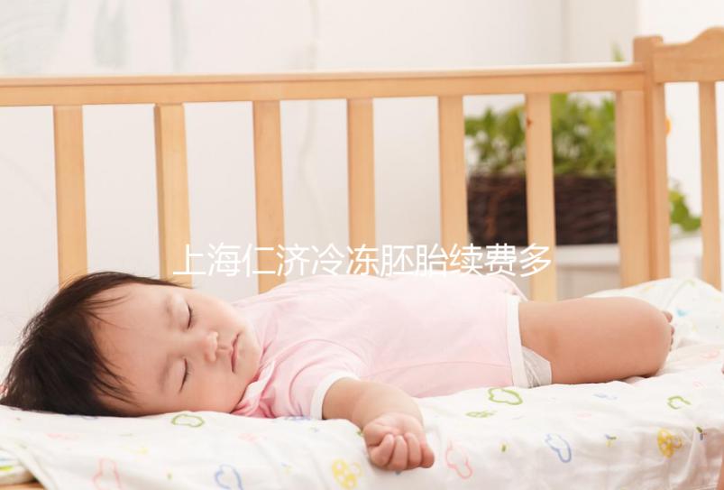 上海仁濟冷凍胚胎續費多少錢一年不重要，先看下要求再說