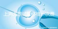 上海九院試管移植一次費(fèi)用不高，2024加上宮腔鏡這個(gè)數(shù)
