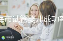 上海市試管嬰兒成功率比較高的醫(yī)院一覽,這些醫(yī)院本地都說(shuō)不錯(cuò)!