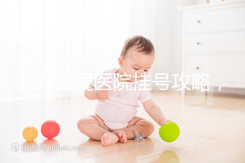 上海集愛醫(yī)院掛號攻略,幫你在家也能到官網(wǎng)預約!