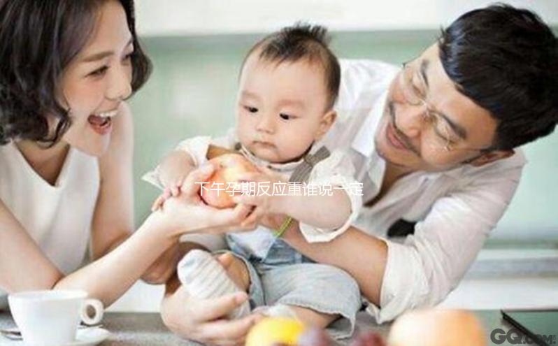 下午孕期反應重誰說一定懷男孩，5大孕吐厲害原因了解下