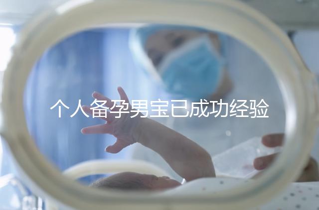 個人備孕男寶已成功經驗分享,從調理精子著手可少走彎路