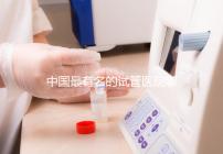 中國(guó)最有名的試管醫(yī)院哪家好?看完本文就知道了