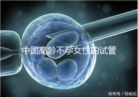 中國(guó)高齡不孕女性的試管嬰兒指南,8個(gè)方面5條推薦意見(jiàn)