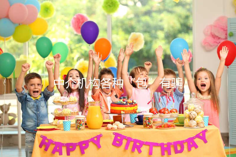 中介機構各種“包”有騙局！美國SDFC醫院試管生男孩有前提