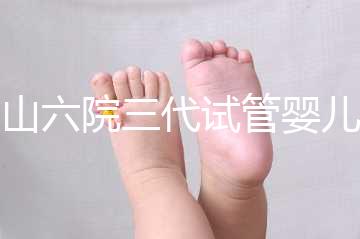 中山六院三代試管嬰兒經(jīng)歷篇，飽經(jīng)霜雪后懷孕實(shí)屬不易