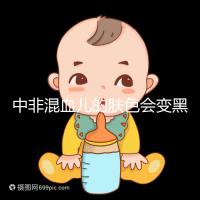 中非混血兒的膚色會變黑嗎？黃皮膚一眼就知道了嗎？