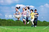 東南大學“少年天團”，最小新生3歲半上二年級13歲高考！