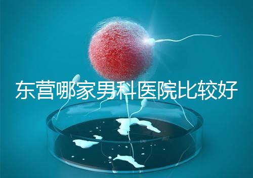 東營哪家男科醫院比較好？十家機構實力競爭激烈