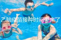 乙腦疫苗接種時(shí)間表來(lái)了，不清楚每針間隔效果大打折扣