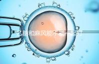 乙腦和麻風(fēng)能不能一起打要警惕！出現(xiàn)發(fā)燒等問題危害大