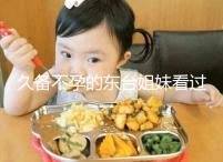 久備不孕的東臺姐妹看過來！做試管嬰兒前這些知識點要了解