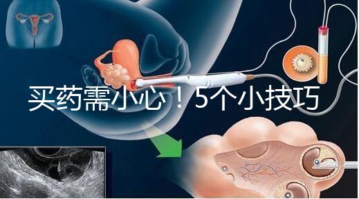 買(mǎi)藥需小心!5個(gè)小技巧輕松辨別天喜堂天喜丸真假