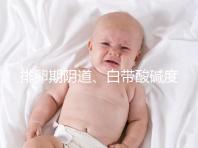 排卵期陰道、白帶酸堿度ph值對照表,想好孕牢記3大規律