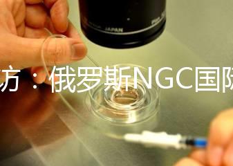 探訪:俄羅斯NGC國(guó)際試管嬰兒中心