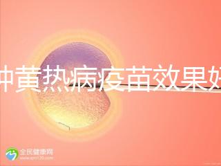 接種黃熱病疫苗效果好，單劑十年有效甚至終身可免疫