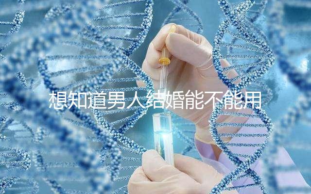 想知道男人結婚能不能用我家喜歡看，這些類型的紅包都可以