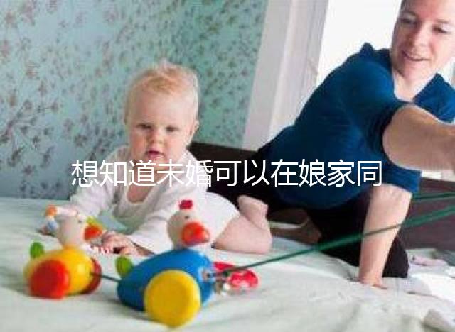 想知道未婚可以在娘家同房放紅包嗎？有什么說法全部包括在內？