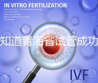 想知道青海省試管成功率多高看過來，助孕案例幫你揭開謎團