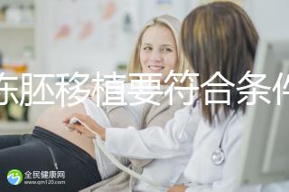 想凍胚移植要符合條件，非這3類人真不適合