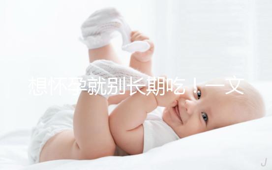 想懷孕就別長期吃！一文告知他莫昔芬對男人性功能影響