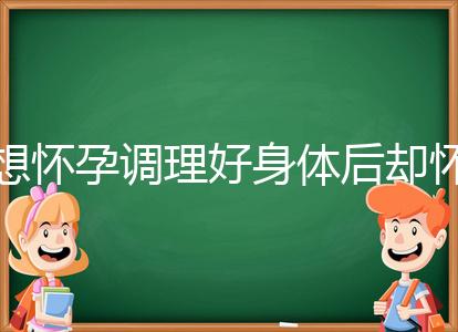 想懷孕調理好身體后卻懷不上，這里教你三招助孕方法