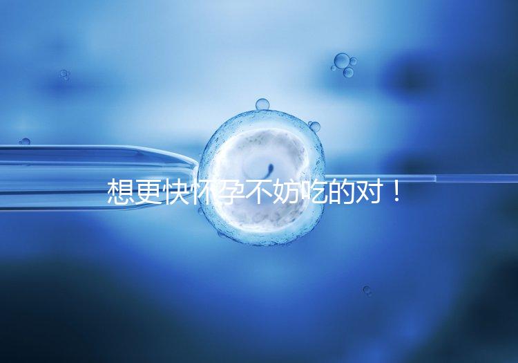 想更快懷孕不妨吃的對！強效促排卵食物推薦這3類