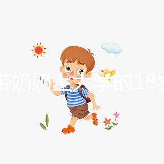 想帶奶奶上大學的18歲女孩考上湖大了，看完心里暖暖的！