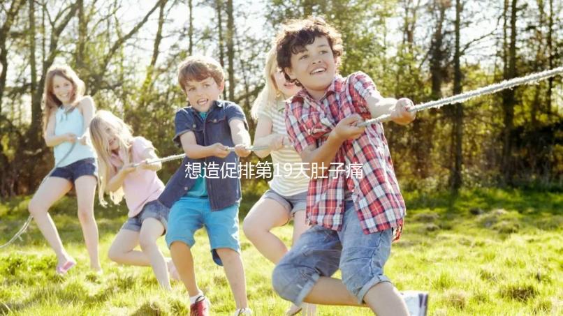 想造促排第19天肚子痛來月經(jīng)怎么回事戳，原因、怎么辦都有