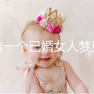 想造一個(gè)已婚女人夢(mèng)見龍?jiān)谔焐巷w是什么意思?被龍纏住是..