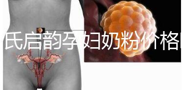 惠氏啟韻孕婦奶粉價(jià)格曝光,成分表豐富故定價(jià)高