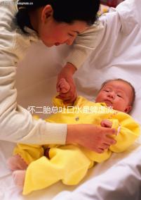 懷二胎總吐口水是脾虛流涎的鍋，與生男生女毫無瓜葛