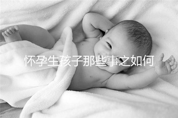懷孕生孩子那些事之如何正確認識和看待流產(chǎn)的概率