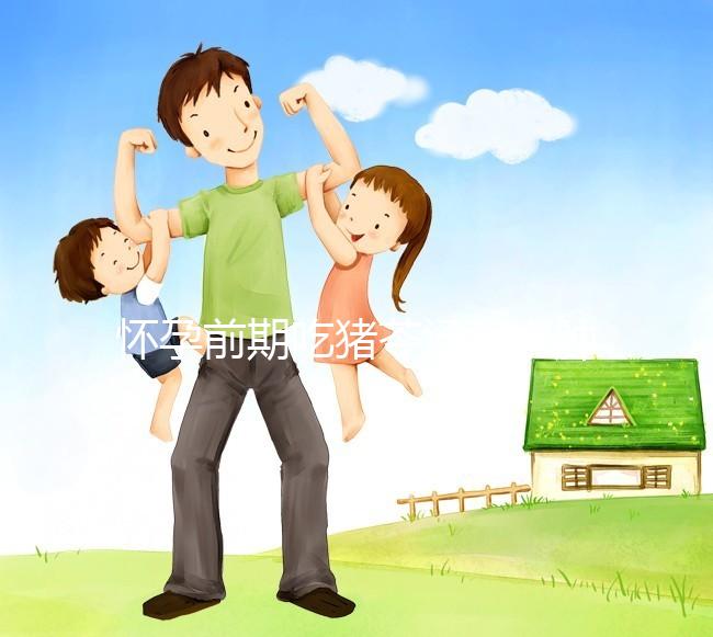 懷孕前期吃豬苓湯消水腫對孕婦影響大，用量小也不行