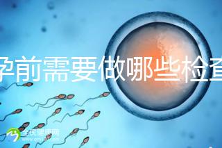 懷孕前需要做哪些檢查?