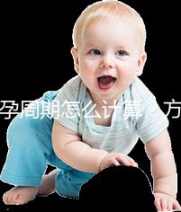 懷孕周期怎么計算？方法有5種，看停經時間都out了！