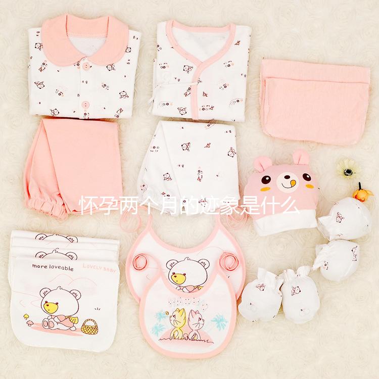 懷孕兩個(gè)月的跡象是什么？