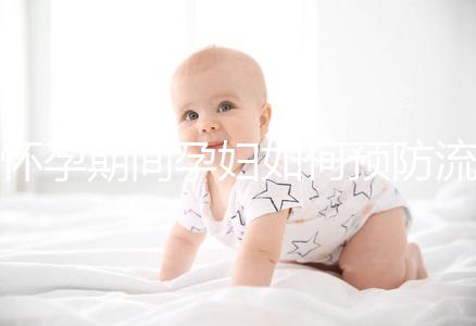 懷孕期間孕婦如何預防流產(chǎn)?