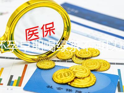 懷孕早期喝綠茶不可以止孕吐？龍井、毛峰…品種選對再說