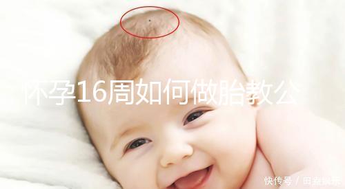 懷孕16周如何做胎教公開，音樂找準幾點聽寶寶比較聰明